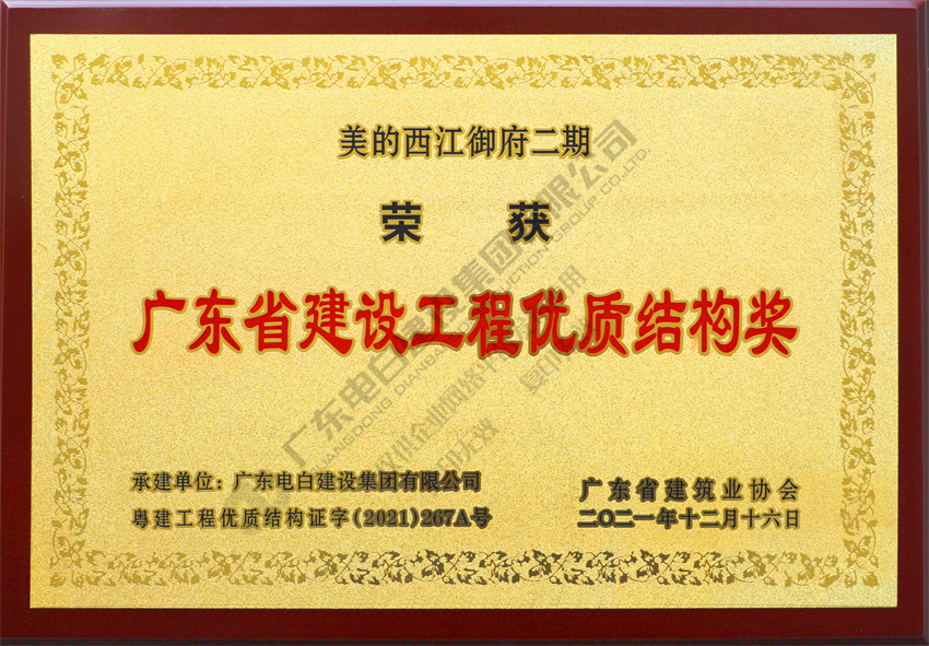 【2021年广东省建设工程优质结构奖】美的西江御府二期（牌匾）