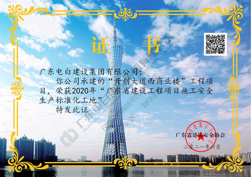 【“开创大道西商业楼”工程】 2020年“广东省建设工程项目施工安全生产标准化工地“
