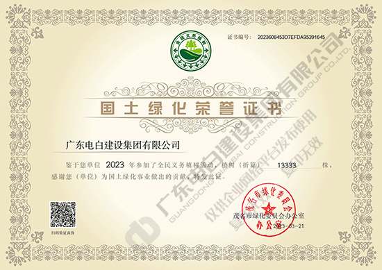 国土绿化荣誉证书